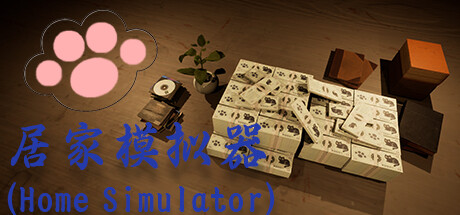 居家模拟器(Home Simulator) Cover Image