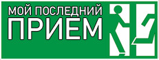 Мой последний приём