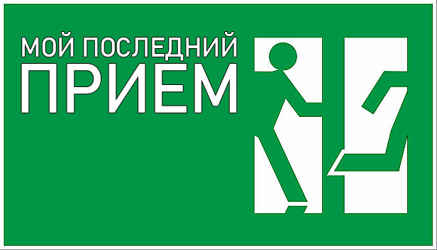 Мой последний приём