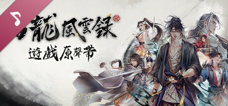 《古龍風雲錄》遊戲原聲帶