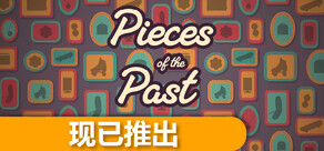 过去的碎片 Pieces of the Past