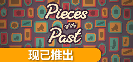 过去的碎片 Pieces of the Past