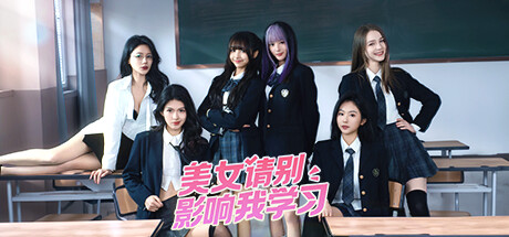美女，請別影響我學習