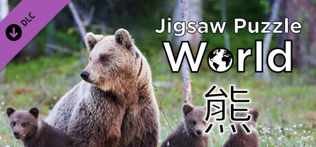 《Jigsaw Puzzle World》- 熊