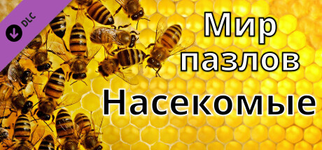 Мир пазлов - Насекомые