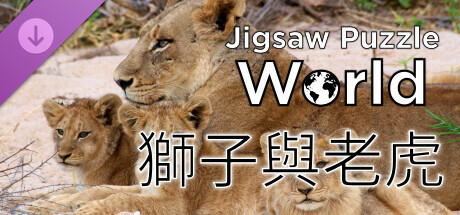《Jigsaw Puzzle World》- 獅子與老虎