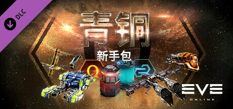 EVE Online: 青铜新手包