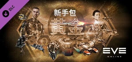 EVE Online: 黄金新手包