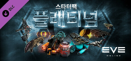 이브 온라인: 플래티넘 스타터팩