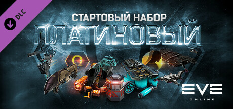 EVE Online: Платиновый стартовый набор