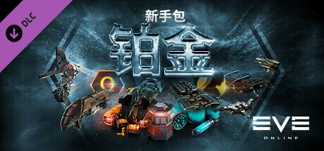 EVE Online: 铂金新手包