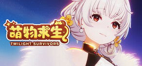 萌物求生 / Twilight Survivors