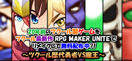 20年前のツクール製ゲームをツクール最新作RPG MAKER UNITEでリメイクして無料配布中?!~ツクール歴代勇者VS魔王~: header artwork