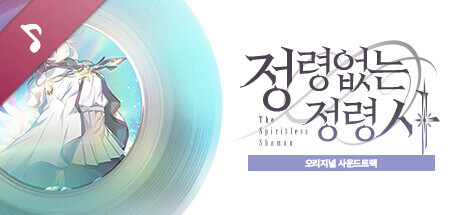 정령없는 정령사 OST