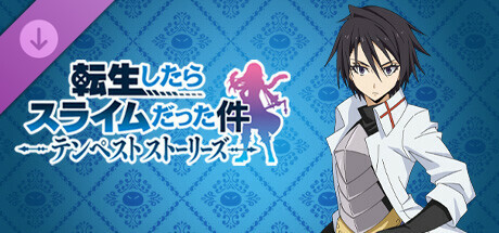転生したらスライムだった件 テンペストストーリーズ DLC1 数奇な運命