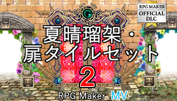 Steam：RPGツクールMV - 夏晴瑠架 扉タイルセット2