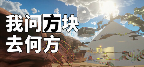 我問方塊去何方