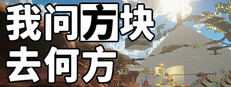 我問方塊去何方