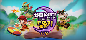 해피엔딩 주식회사 탈출기: 서장