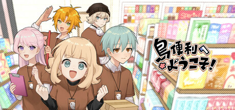 鳥便利へようこそ