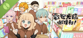 歡迎光臨啾便利 Demo