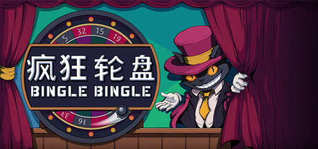 疯狂轮盘/转啊转/Bingle Bingle