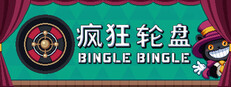 疯狂轮盘 / Bingle Bingle