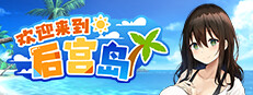 欢迎来到后宫岛