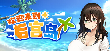 【爆款神作/日系RPG】欢迎来到后宫岛V1.01steam官中步兵版(PC