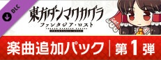 東方ダンマクカグラ ファンタジア・ロスト：楽曲追加パック　第１弾