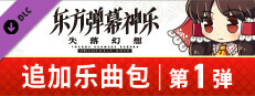 东方弹幕神乐 失落幻想: 追加乐曲包 第1弹
