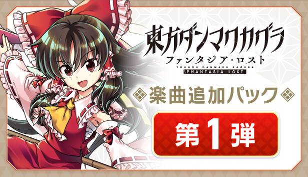 Steam：楽曲追加パック 第1弾