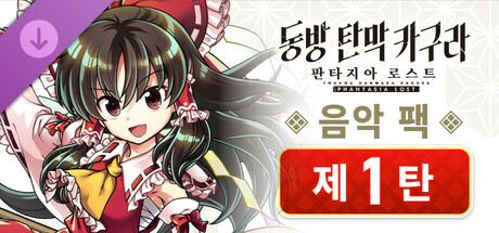 동방 탄막 카구라 판타지아 로스트: 음악 팩 제1탄