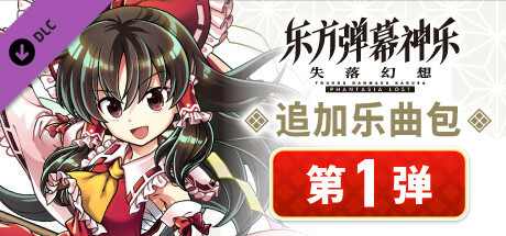 东方弹幕神乐 失落幻想: 追加乐曲包 第1弹