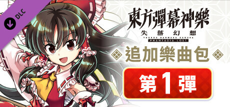東方彈幕神樂 失落幻想: 追加樂曲包 第1彈