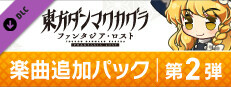 東方ダンマクカグラ ファンタジア・ロスト：楽曲追加パック　第２弾