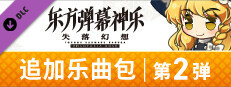 东方弹幕神乐 失落幻想: 追加乐曲包 第2弹