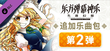 东方弹幕神乐 失落幻想: 追加乐曲包 第2弹