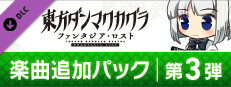 東方ダンマクカグラ ファンタジア・ロスト：楽曲追加パック　第３弾
