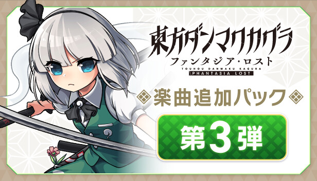 Switch　東方ダンマクカグラ ファンタジア・ロスト　楽曲追加パック入　豪華版 Steamで50% OFF：楽曲追加パック 第3弾