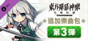 東方彈幕神樂 失落幻想: 追加樂曲包 第3彈