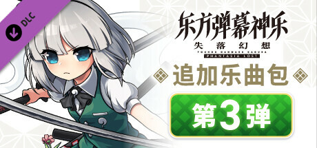 东方弹幕神乐 失落幻想: 追加乐曲包 第3弹