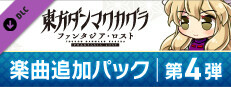 東方ダンマクカグラ ファンタジア・ロスト：楽曲追加パック　第４弾