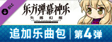 东方弹幕神乐 失落幻想: 追加乐曲包 第4弹