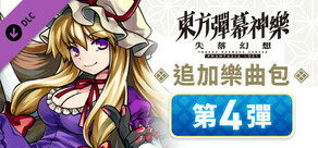 東方彈幕神樂 失落幻想: 追加樂曲包 第4彈