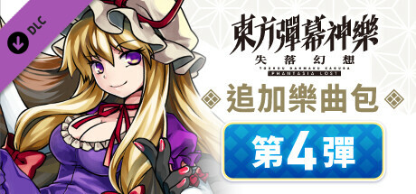 東方彈幕神樂 失落幻想: 追加樂曲包 第4彈