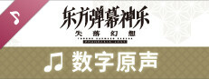 东方弹幕神乐 失落幻想: 数字原声集