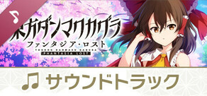 Steam DLCページ：Touhou Danmaku Kagura Phantasia Lost