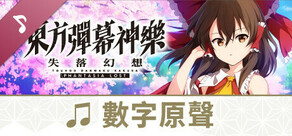 東方彈幕神樂 失落幻想: 數字原聲集
