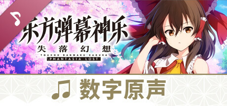 东方弹幕神乐 失落幻想: 数字原声集